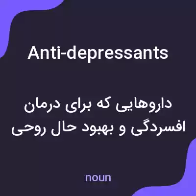 معنی anti-depressants به فارسی معنی anti-depressants به فارسی