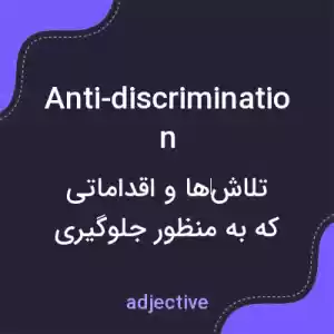 معنی anti-discrimination به فارسی معنی anti-discrimination به فارسی
