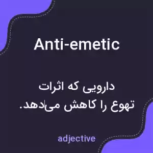 معنی anti-emetic به فارسی معنی anti-emetic به فارسی