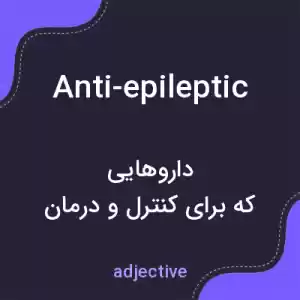 معنی anti-epileptic به فارسی معنی anti-epileptic به فارسی