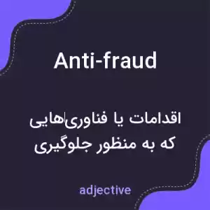 معنی anti-fraud به فارسی معنی anti-fraud به فارسی