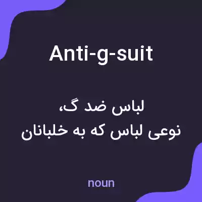معنی anti-g-suit به فارسی