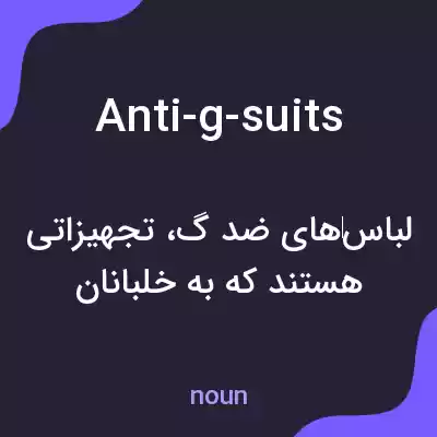 معنی anti-g-suits به فارسی معنی anti-g-suits به فارسی