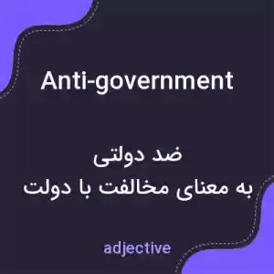 معنی anti-government به فارسی
