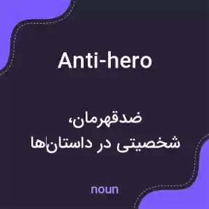 معنی anti-hero به فارسی معنی anti-hero به فارسی