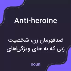 معنی anti-heroine به فارسی معنی anti-heroine به فارسی