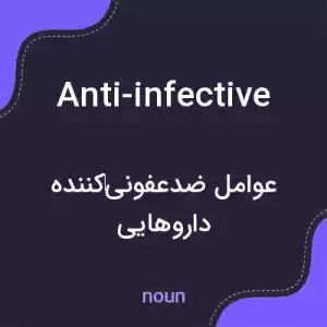 معنی anti-infective به فارسی معنی anti-infective به فارسی