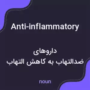 معنی anti-inflammatory به فارسی معنی anti-inflammatory به فارسی