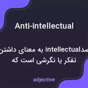 معنی anti-intellectual به فارسی معنی anti-intellectual به فارسی