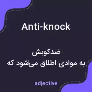 معنی anti-knock به فارسی معنی anti-knock به فارسی