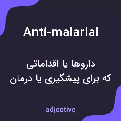 معنی anti-malarial به فارسی معنی anti-malarial به فارسی