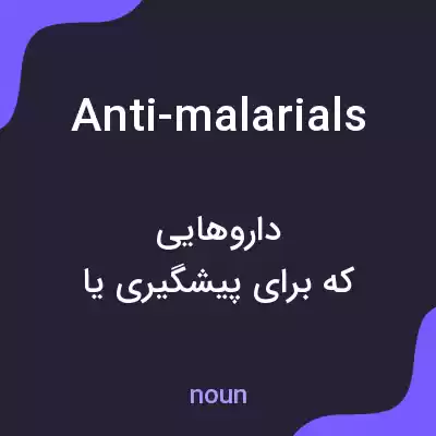 معنی anti-malarials به فارسی معنی anti-malarials به فارسی