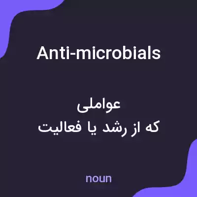 معنی anti-microbials به فارسی معنی anti-microbials به فارسی