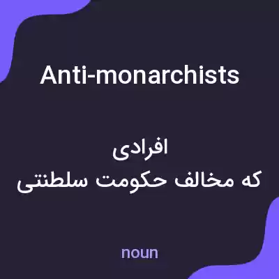 معنی anti-monarchists به فارسی معنی anti-monarchists به فارسی
