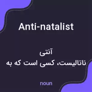 معنی anti-natalist به فارسی معنی anti-natalist به فارسی