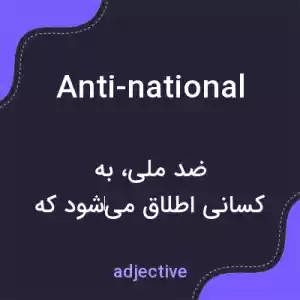 معنی anti-national به فارسی معنی anti-national به فارسی