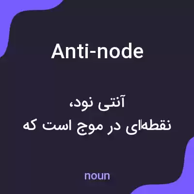 معنی anti-node به فارسی معنی anti-node به فارسی