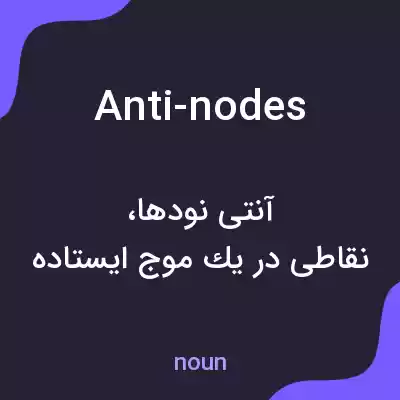 معنی anti-nodes به فارسی معنی anti-nodes به فارسی