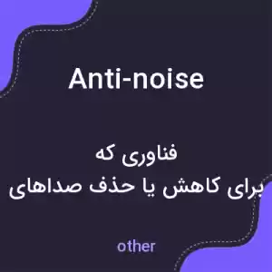 معنی anti-noise به فارسی معنی anti-noise به فارسی