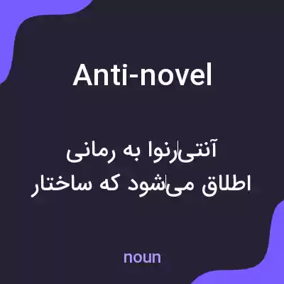 معنی anti-novel به فارسی معنی anti-novel به فارسی