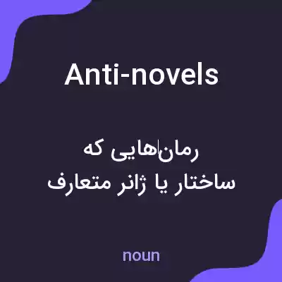 معنی anti-novels به فارسی معنی anti-novels به فارسی