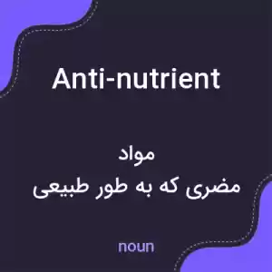 معنی anti-nutrient به فارسی معنی anti-nutrient به فارسی