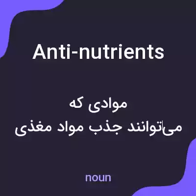 معنی anti-nutrients به فارسی معنی anti-nutrients به فارسی