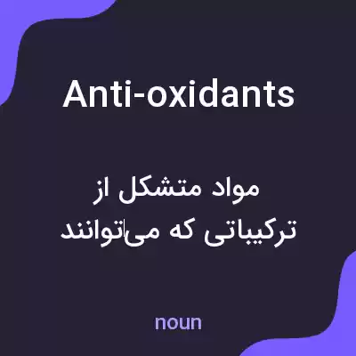 معنی anti-oxidants به فارسی معنی anti-oxidants به فارسی