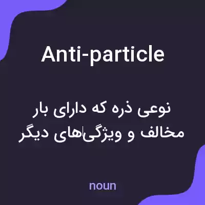 معنی anti-particle به فارسی معنی anti-particle به فارسی