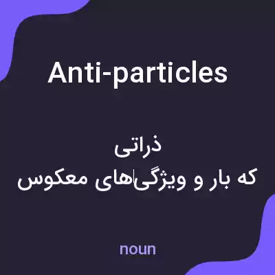 معنی anti-particles به فارسی معنی anti-particles به فارسی