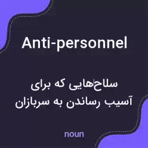 معنی anti-personnel به فارسی معنی anti-personnel به فارسی