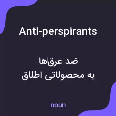 معنی anti-perspirants به فارسی معنی anti-perspirants به فارسی