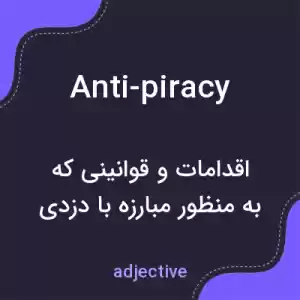 معنی anti-piracy به فارسی معنی anti-piracy به فارسی