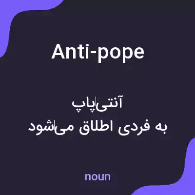 معنی anti-pope به فارسی