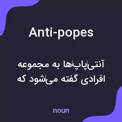 معنی anti-popes به فارسی معنی anti-popes به فارسی