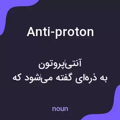 معنی anti-proton به فارسی معنی anti-proton به فارسی