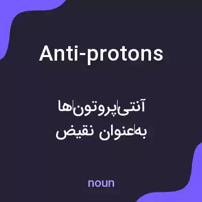 معنی anti-protons به فارسی معنی anti-protons به فارسی
