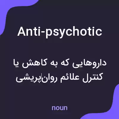معنی anti-psychotic به فارسی معنی anti-psychotic به فارسی