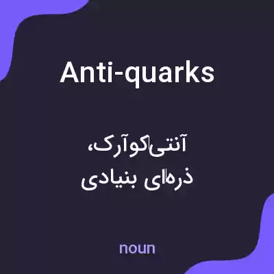معنی anti-quarks به فارسی معنی anti-quarks به فارسی