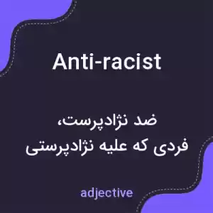 معنی anti-racist به فارسی معنی anti-racist به فارسی