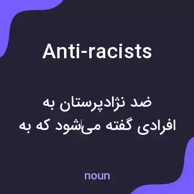معنی anti-racists به فارسی معنی anti-racists به فارسی