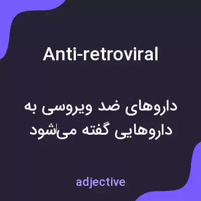 معنی anti-retroviral به فارسی معنی anti-retroviral به فارسی