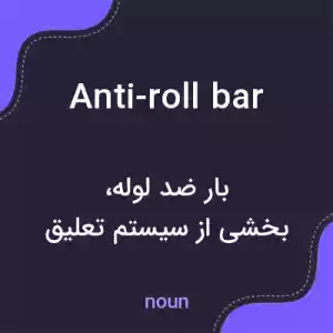 معنی anti-roll bar به فارسی معنی anti-roll bar به فارسی