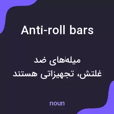 معنی anti-roll bars به فارسی معنی anti-roll bars به فارسی