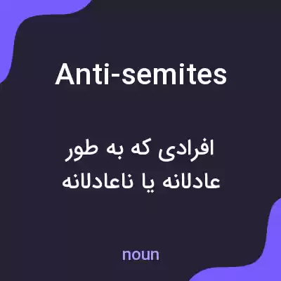 معنی anti-semites به فارسی معنی anti-semites به فارسی