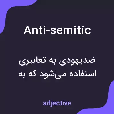 معنی anti-semitic به فارسی معنی anti-semitic به فارسی