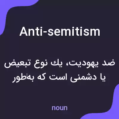 معنی anti-semitism به فارسی معنی anti-semitism به فارسی