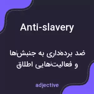 معنی anti-slavery به فارسی معنی anti-slavery به فارسی