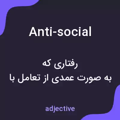 معنی anti-social به فارسی معنی anti-social به فارسی