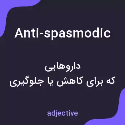 معنی anti-spasmodic به فارسی معنی anti-spasmodic به فارسی
